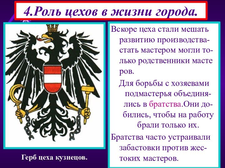 4.Роль цехов в жизни города.Вся жизнь ремесленника была связана с цехом.Вместе работали