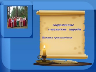 Современные славянские народы