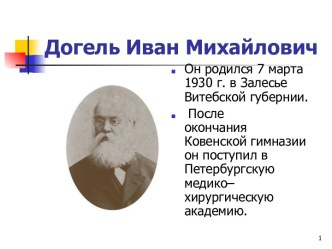 Догель Иван Михайлович