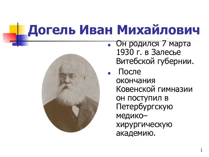 Догель Иван МихайловичОн родился 7 марта 1930 г. в Залесье Витебской губернии.