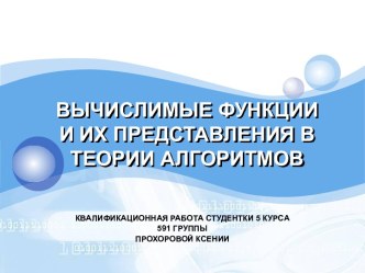 ВЫЧИСЛИМЫЕ ФУНКЦИИИ ИХ ПРЕДСТАВЛЕНИЯ В ТЕОРИИ АЛГОРИТМОВ