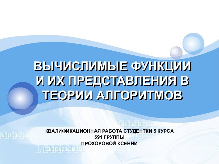 ВЫЧИСЛИМЫЕ ФУНКЦИИ И ИХ ПРЕДСТАВЛЕНИЯ В ТЕОРИИ АЛГОРИТМОВКВАЛИФИКАЦИОННАЯ РАБОТА СТУДЕНТКИ 5 КУРСА591 ГРУППЫПРОХОРОВОЙ КСЕНИИ