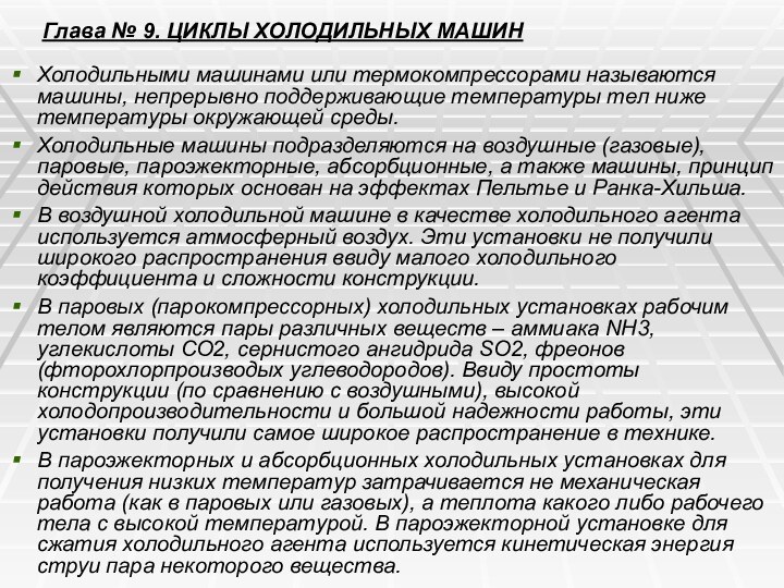 Глава № 9. ЦИКЛЫ ХОЛОДИЛЬНЫХ МАШИН Холодильными машинами или термокомпрессорами называются машины,