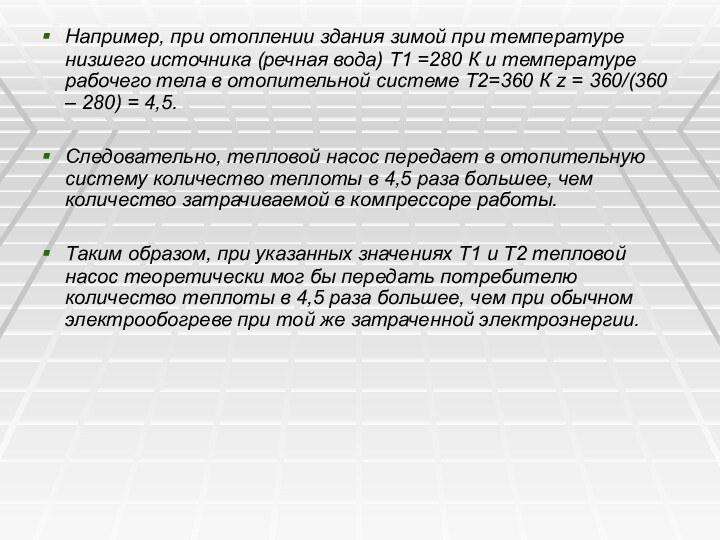 Например, при отоплении здания зимой при температуре низшего источника (речная вода) Т1