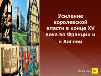 Усиление королевской власти в конце XV века во Франции и в Англии