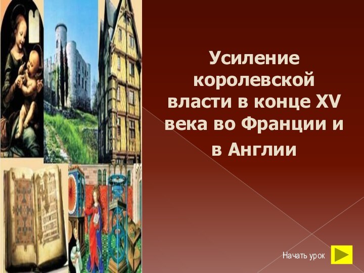 Усиление королевской власти в конце XV века во Франции и в Англии Начать урок