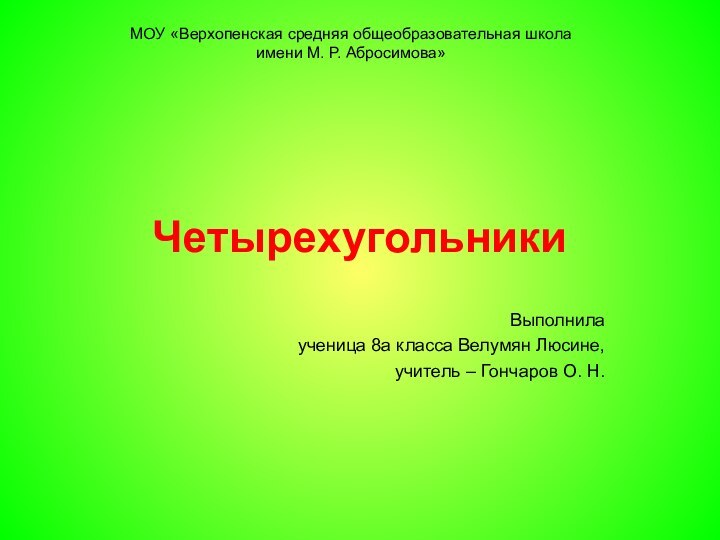 ЧетырехугольникиВыполнила ученица 8а класса Велумян Люсине,учитель – Гончаров О. Н.МОУ «Верхопенская