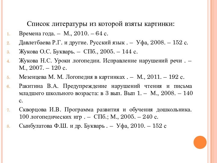 Список литературы из которой взяты картинки:Времена года. – М., 2010. – 64