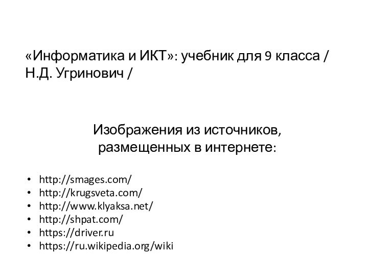 Изображения из источников,  размещенных в интернете:http://smages.com/http://krugsveta.com/http://www.klyaksa.net/http://shpat.com/https://driver.ruhttps://ru.wikipedia.org/wiki«Информатика и ИКТ»: учебник для 9