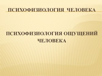 Психофизиология  человека