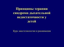 Принципы терапии синдрома дыхательной недостаточности у детей