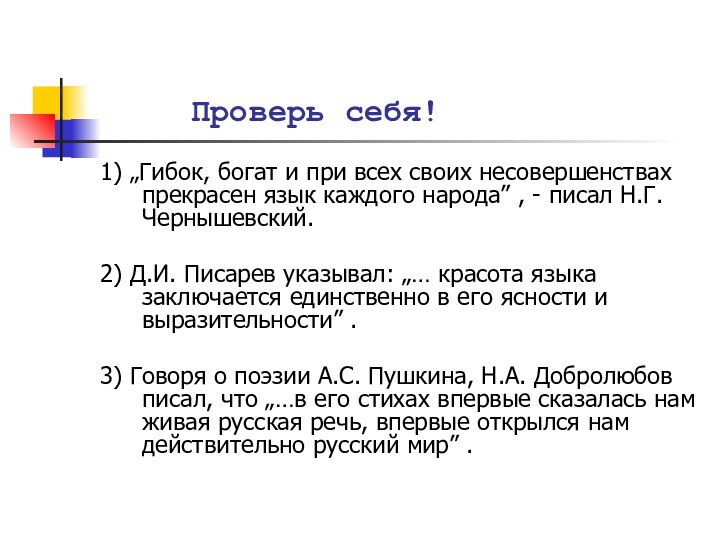 Проверь себя!1) „Гибок, богат и при всех своих несовершенствах прекрасен язык каждого