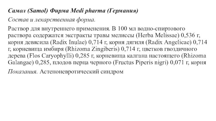 Самол (Samol) Фирма Medi pharma (Германия)Состав и лекарственная форма. Раствор для внутреннего