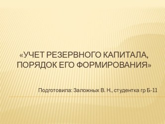 Учет резервного капитала, порядок его формирования