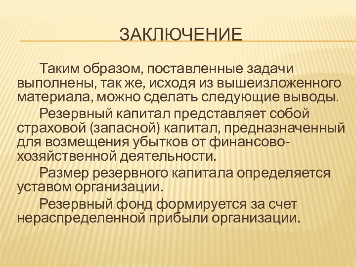 Заключение		Таким образом, поставленные задачи выполнены, так же, исходя из вышеизложенного материала, можно