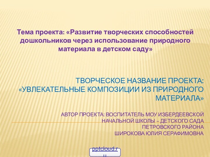 Творческое название проекта: «Увлекательные композиции из природного материала»   автор проекта: