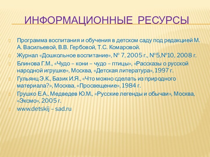 Информационные ресурсыПрограмма воспитания и обучения в детском саду под редакцией М.А. Васильевой,