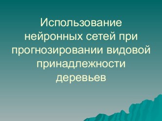 Использование нейронных сетей при видовой принадлежности