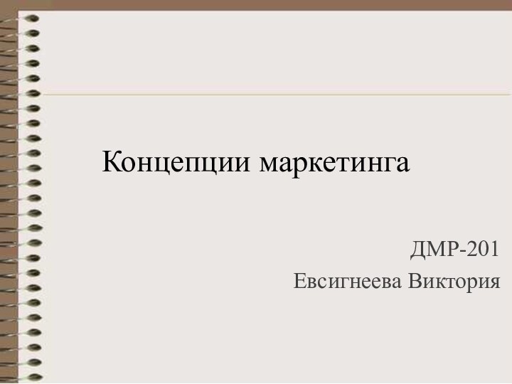 Концепции маркетингаДМР-201Евсигнеева Виктория