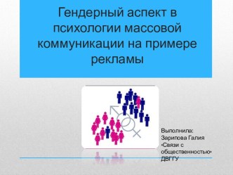 Гендерный аспект в психологии массовой коммуникации на примере рекламы