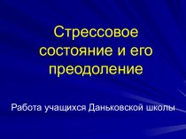 Стрессовое состояние и его преодоление