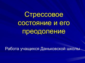 Стрессовое состояние и его преодоление