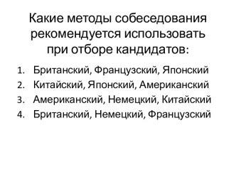 Какие методы собеседования рекомендуется использовать при отборе кандидатов: