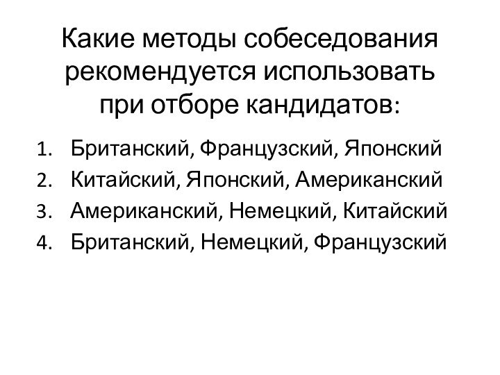 Какие методы собеседования рекомендуется использовать при отборе кандидатов: Британский, Французский, ЯпонскийКитайский, Японский,