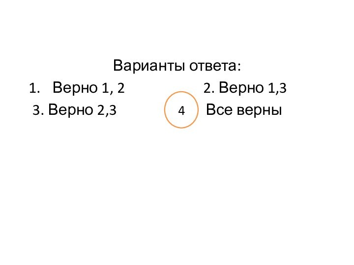 Варианты ответа:Верно 1, 2