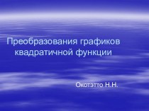 Преобразования графиков квадратичной функции