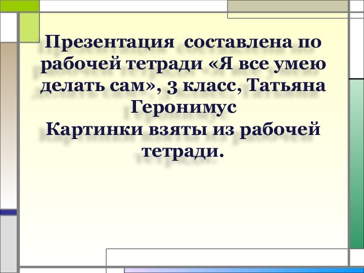 Презентация составлена по рабочей тетради «Я все умею делать сам», 3 класс,