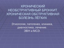 ХРОНИЧЕСКИЙ НЕОБСТРУКТИВНЫЙ БРОНХИТ.ХРОНИЧЕСКАЯ ОБСТРУКТИВНАЯ БОЛЕЗНЬ ЛЁГКИХ