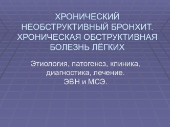 ХРОНИЧЕСКИЙ НЕОБСТРУКТИВНЫЙ БРОНХИТ.ХРОНИЧЕСКАЯ ОБСТРУКТИВНАЯ БОЛЕЗНЬ ЛЁГКИХ