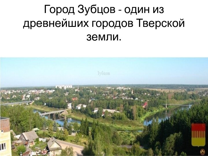 Город Зубцов - один из древнейших городов Тверской земли.