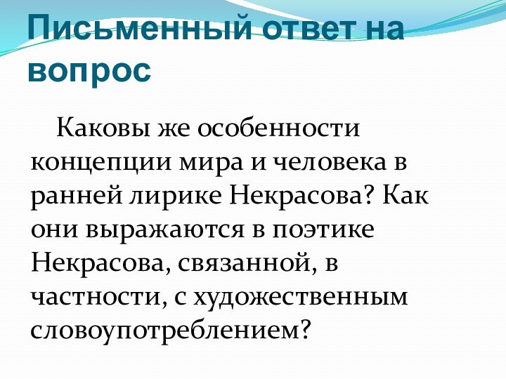 Письменный ответ на вопрос	Каковы же особенности концепции мира и человека в ранней