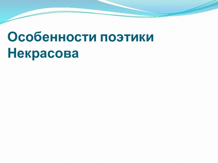 Особенности поэтики Некрасова