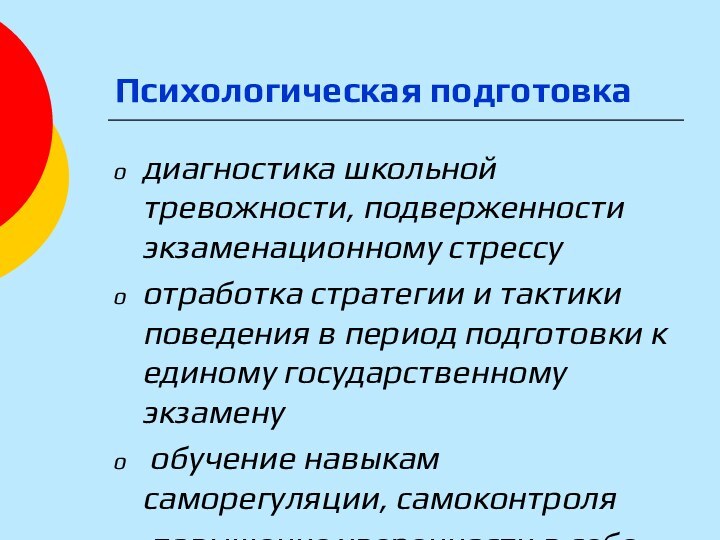 Психологическая подготовкадиагностика школьной тревожности, подверженности экзаменационному стрессу отработка стратегии и тактики поведения