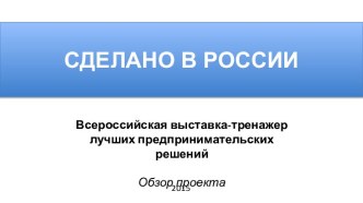 Выставка - тренажер лучших предпринимательских решений