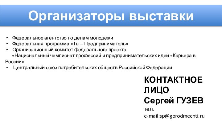 Организаторы выставкиФедеральное агентство по делам молодежиФедеральная программа «Ты – Предприниматель»Организационный комитет федерального