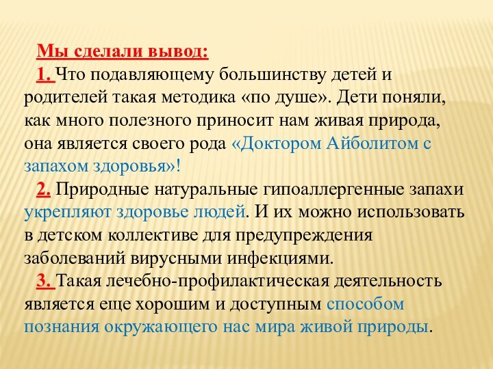 Мы сделали вывод:1. Что подавляющему большинству детей и родителей такая методика «по