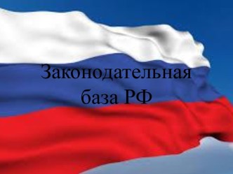 Законодательная база РФ