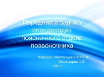 Передний и задний спондилодез поясничного отдела позвоночника