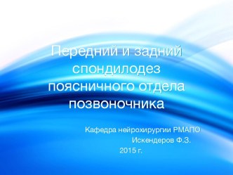 Передний и задний спондилодез поясничного отдела позвоночника