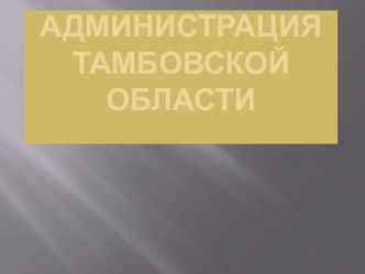 Администрация Тамбовской области