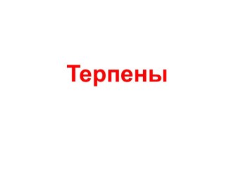 Терпены