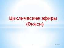 Циклические эфиры (Окиси)