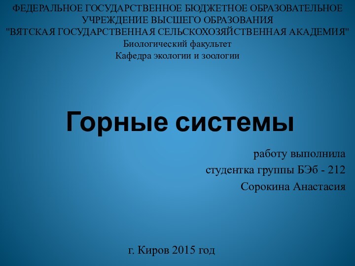 Горные системы работу выполнила студентка группы БЭб - 212Сорокина Анастасия ФЕДЕРАЛЬНОЕ ГОСУДАРСТВЕННОЕ