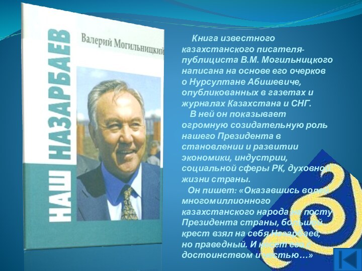 Книга известного казахстанского писателя-публициста В.М. Могильницкого написана на основе