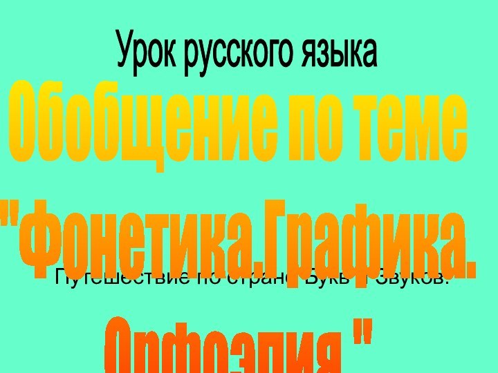 Путешествие по стране Букв и Звуков.Урок русского языкаОбобщение по теме