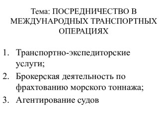 Посредничество в международных транспортных операциях